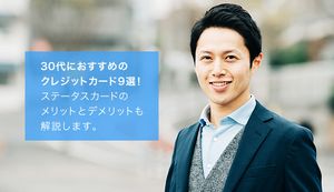 30代におすすめのクレジットカードはどれ?選び方や審査難易度を分かりやすく紹介