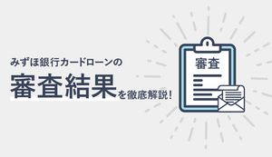 みずほ銀行カードローンの審査時間と審査結果は?結果連絡はいつ?連絡が来ない理由も解説