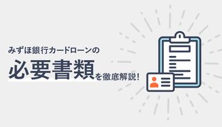 みずほ銀行カードローンの必要書類と提出方法は？審査上のタイミングもご紹介