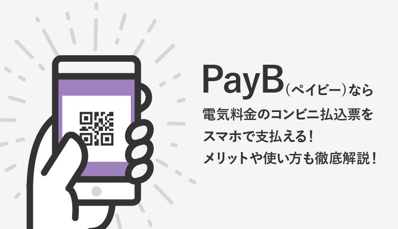 PayB(ペイビー)なら電気料金のコンビニ払込票をスマホで支払える!メリットや使い方も徹底解説!