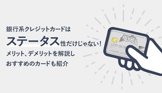 銀行系クレジットカードとは？メリット・デメリットや審査の難易度も紹介