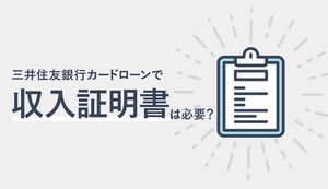 三井住友銀行のカードローンで収入証明書類の提出タイミングは?提出方法もご紹介