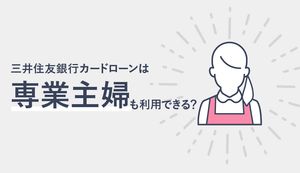 三井住友銀行のカードローンは専業主婦も借入れできる?申込方法は?主婦が審査で注意すべきこと