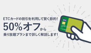 ETCカードのお得な割引を利用して賢く節約しよう！50%オフから乗り放題プランまで高速道路の特典も紹介