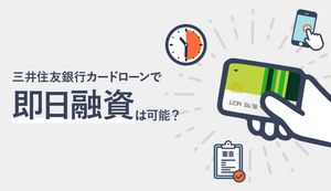 「三井住友銀行 カードローン」で即日融資はできない!最短融資・カード発行の方法とタイミングを解説