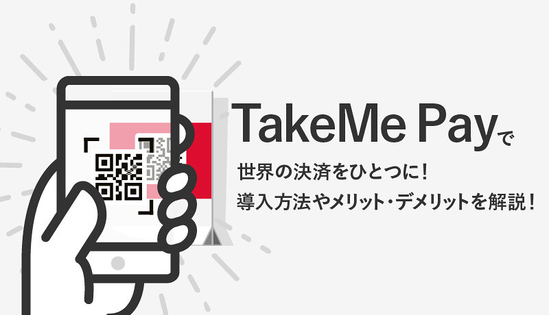 TakeMe Pay(テイクミーペイ)で世界の決済をひとつに！導入方法やメリット・デメリットを解説