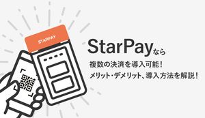StarPay(スターペイ)なら複数のスマホ決済を導入可能!メリット・デメリット、導入方法について徹底解説!