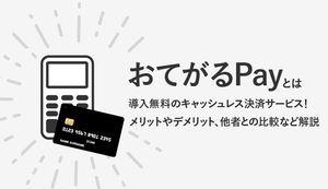 おてがるPayとは導入費無料のキャッシュレス決済サービス!メリット・デメリット他社との比較など徹底解説!