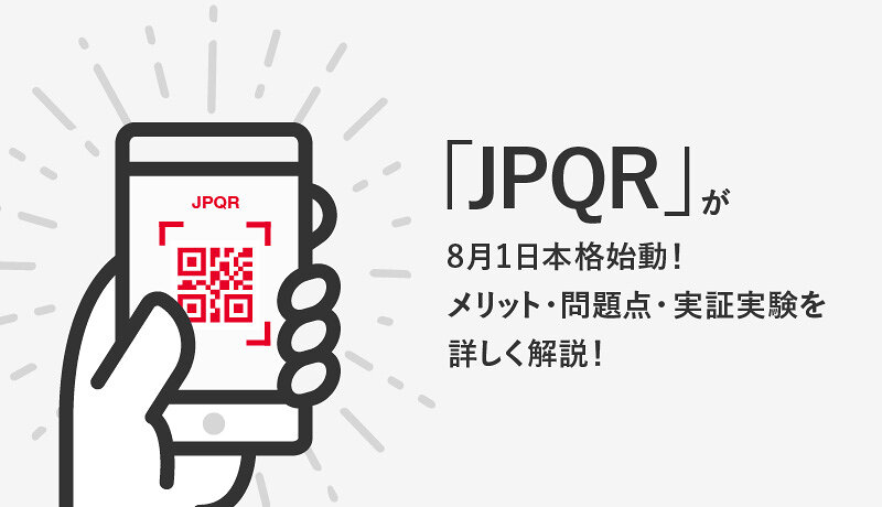「JPQR」が8月1日本格始動｜メリット・問題点・実証実験を詳しく解説
