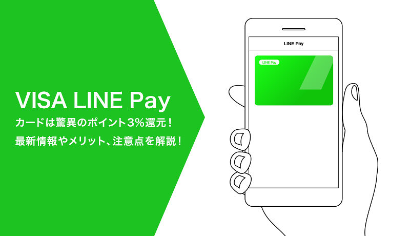Visa Line Payカードは驚異のポイント3 還元 最新情報やメリット 注意点を解説 マネ会 キャッシュレス By Ameba