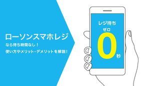 ローソンスマホレジなら待ち時間なし!使い方やメリット・デメリットを解説