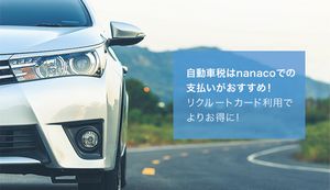 自動車税はnanacoでの支払いがおすすめ!支払い方法や注意点も解説