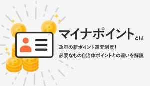 マイナポイントとは政府の新ポイント還元制度!必要なものや自治体ポイントとの違いを解説