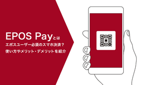 EPOS Pay(エポスペイ)とはエポスユーザー必須のスマホ決済?使い方やメリット・デメリットを紹介