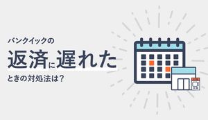 三菱UFJ銀行カードローン(バンクイック)で返済に遅延したらどうなる?対処法と予防法も解説