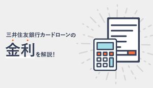 「三井住友銀行 カードローン」の金利は高い?低い?返済シミュレーションや金利を引き下げる方法も解説