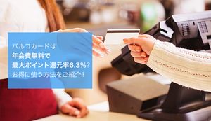 パルコカードは還元率最大7.5%で入会金・年会費無料!メリットやおすすめカードも紹介
