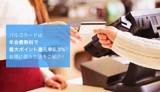 パルコカードは還元率最大7.5％で入会金・年会費無料！メリットやおすすめカードも紹介