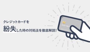 クレジットカードを紛失したらどうする?対処法や不正利用された時の補償、補償の手厚いクレカも