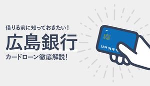 広島銀行カードローンのメリット・デメリットとは?審査や返済方法も解説!