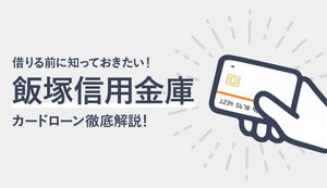 飯塚信用金庫のカードローンのメリット・デメリットは？金利・審査や大手カードローンとの比較