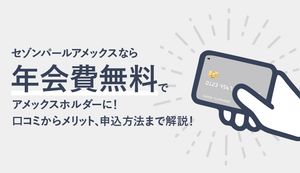 セゾンパールアメックスのメリットや申込方法は？口コミや審査基準も紹介