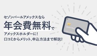 セゾンパールアメックスのメリットや申込方法は？口コミや審査基準も紹介
