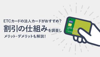 法人向けのおすすめETCカードはどれ？メリットや割引の仕組みも解説
