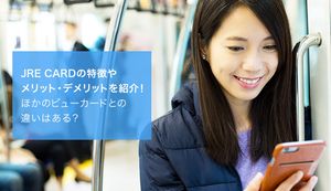JRE CARDなら還元率最大3.5%!審査、年会費、ビューカードとの違いなど徹底解説