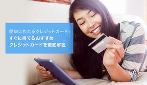 簡単に作れるクレジットカード12選!作れない人の原因と対策法も解説