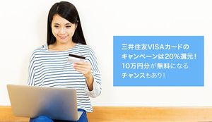 三井住友VISAカードのキャンペーンは最大20%還元!最大1万円キャッシュバックの今が狙い目!
