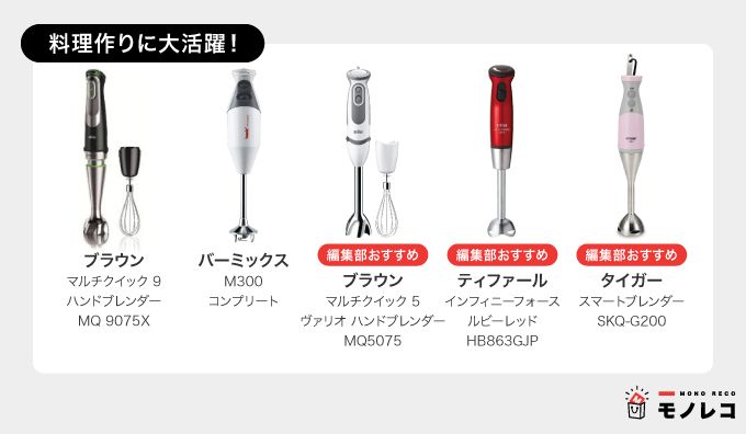 料理づくりに最適なブレンダー一覧の画像