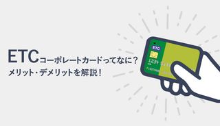 ETCコーポレートカードのメリット・デメリットは?申込方法やおすすめカード3選
