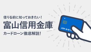 富山信用金庫のカードローンのメリット・デメリットは？金利や審査の流れ、大手カードローンとの違いも徹底解説