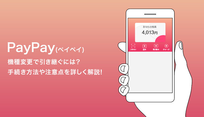 Paypay ペイペイ を機種変更で引き継ぐには 手続き方法や注意点を詳しく解説 マネ会 キャッシュレス By Ameba