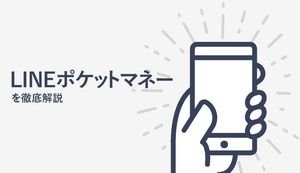 LINEポケットマネーの審査方法・条件は?金利、在籍確認、返済方法も徹底解説