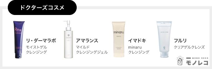 ドクターズコスメのクレンジング一覧画像