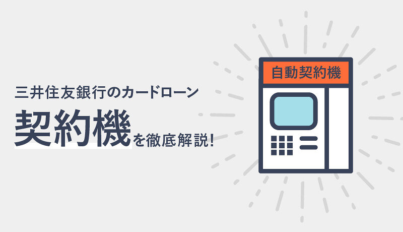 三井住友銀行 カードローン の契約機ではなにができる 利用方法や注意点もご紹介 マネ会 カードローン By Ameba