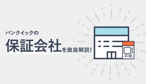 三菱UFJ銀行カードローン(バンクイック)の保証会社はどこ?役割や審査基準、注意点も解説