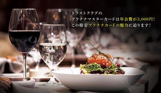 トラストクラブのプラチナマスターカードは年会費が3,000円!この格安プラチナカードの魅力に迫ります！