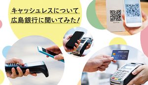 話題のキャッシュレスの意味やメリットとは?地方のキャッシュレス化を推進する広島銀行に聞いてみた!