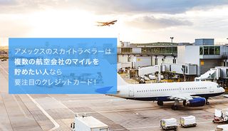アメックスのスカイトラベラーのメリット・デメリットは？特典や審査難易度も合わせて徹底解説