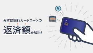 みずほ銀行カードローンの返済額は高い?低い?他社と比較して詳しく解説