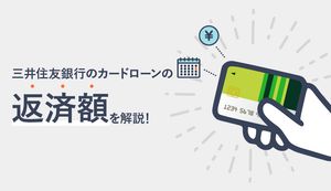 「三井住友銀行 カードローン」の返済額は高い?低い?返済額表や総額を減らす方法も解説