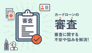 カードローンの審査が不安な方に!審査基準や審査に落ちないためのポイントを解説