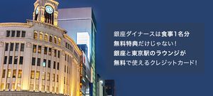 銀座と東京駅のラウンジが無料で使えるクレジットカードはこれ！メリットや審査難易度も解説