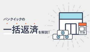 三菱UFJ銀行カードローン(バンクイック)の一括返済方法とメリットは?解約との違いも徹底解説