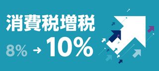 消費税増税で10%に!対策に必要な「軽減税率」や「ポイント還元」をわかりやすく解説!