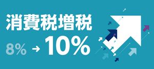 消費税増税で10％に！対策に必要な「軽減税率」や「ポイント還元」をわかりやすく解説！