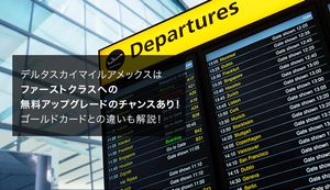 デルタスカイマイルアメックスの旅行で役立つ6つ特典は?一般カードとの違いや入会キャンペーンも